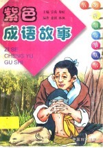 紫色成语故事