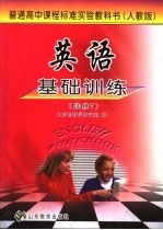 英语基础训练 人教版 选修7
