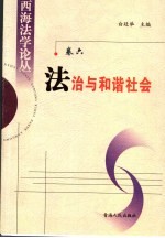 法治与和谐社会 青海省依法治省理论研讨会入选论文集