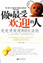 做个最受欢迎的人 处处受欢迎的8大法则