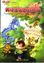 小大人美德王国奇幻旅程