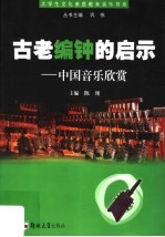 古老编钟的启示 中国音乐欣赏