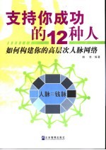 支持你成功的12种人 如何构建你的高层次人脉网络