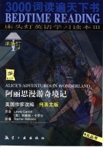 床头灯英语学习读本 3 阿丽思漫游奇境记 纯英文版