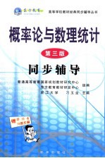 概率论与数理统计 第3版 同步辅导
