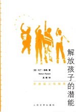解放孩子的潜能