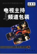 电视主持与频道包装