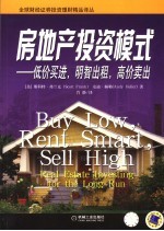 房地产投资模式 低价买进、明智出租、高价卖出