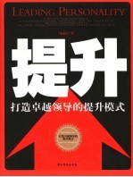 提升:打造卓越领导的提升模式