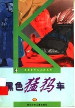 黑色猛犸车