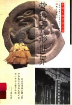营造有形世界