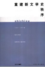 重建文学史秩序 1950-1957年现代作家选集的出版研究
