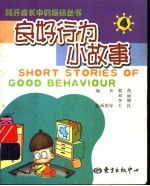 良好行为小故事