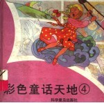彩色童话天地 4