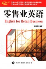 零售业英语