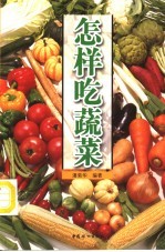 怎样吃蔬菜