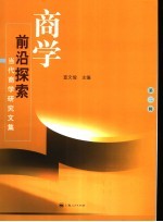 商学前沿探索 第2辑