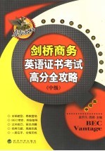 剑桥商务英语证书考试 中级 高分全攻略