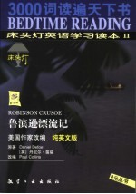 床头灯英语学习读本 纯英文版 2 鲁滨逊漂流记