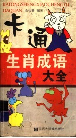 卡通生肖成语大全
