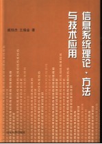 信息系统理论、方法与技术应用
