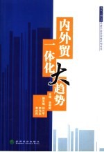 内外贸一体化大趋势
