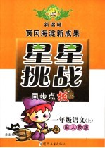 星星挑战同步点拨 小学语文 上