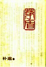 茅盾全集 补遗 下
