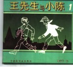王先生和小陈 1