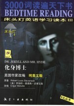 床头灯英语学习读本 3 化身博士 纯英文版