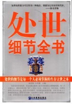处世细节全书