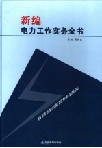 新编电力工作实务全书 第1卷