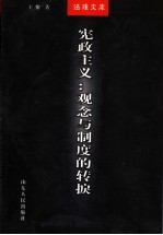宪政主义:观念与制度的转捩