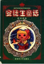 安徒生童话 拼音读本
