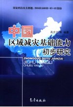 中国区域减灾基础能力初步研究