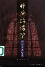 神圣的渴望 一种宗教哲学