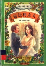 世界文学名著儿童读本 包法利夫人