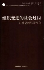 组织变迁的社会过程 以组织团结为视角
