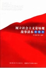树立社会主义荣辱观故事读本 插图本