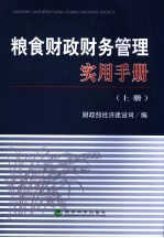 粮食财政财务管理实用手册 上