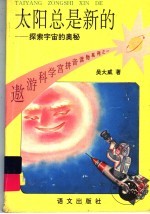 太阳总是新的