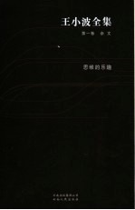 王小波全集 第1卷 杂文 思维的乐趣