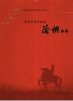 民族英雄的精魂 沧州之旅