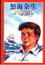 世界少年文学精选 恕海余生