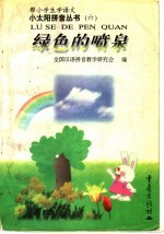 绿色的喷泉
