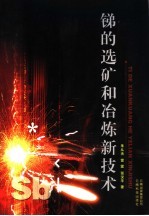 锑的选矿和冶炼新技术