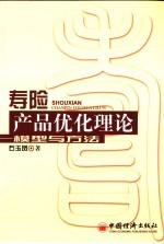 寿险产品优化理论 模型与方法