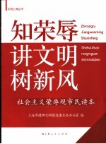 知荣辱 讲文明 树新风 社会主义荣辱观市民读本