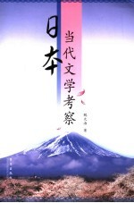 日本当代文学考察