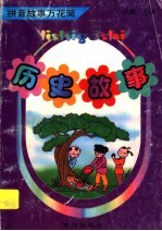 拼音故事万花筒 历史故事